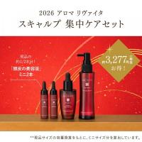 アロマ リヴァイタ スキャルプ 集中ケアセット<2026福袋>