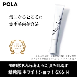 ポーラ ホワイトショット SXS N｜紹介記事｜キレイエ