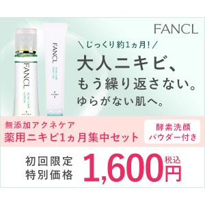 ファンケル 薬用ニキビ1ヵ月集中セット｜キレイエ