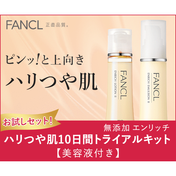 FANCLエンリッチセット