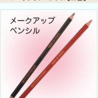 メークアップペンシル