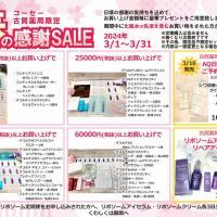 3月古賀薬局サンリブ店【コーセー】情報