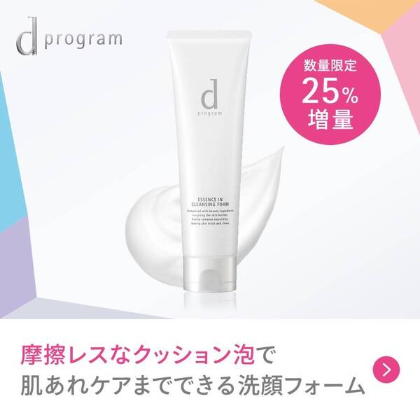 dプログラムの肌あれケアできる洗顔フォームの25%増量限定サイズが発売🌟