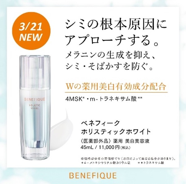 美白美容液 ベネフィーク ホリスティック ホワイト - 基礎化粧品