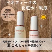 夏本番🍉さっぱりタイプに衣替えするならベネフィークの化粧水・乳液