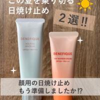 ＼ベネフィークにおまかせ‼️/ 夏におすすめの日焼け止め