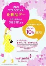 資生堂♡春のワタシプラス化粧品デーのお知らせです。