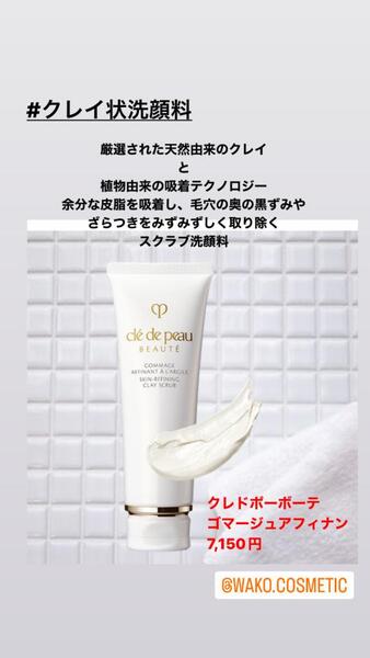 クレドポーボーテ ゴマージュアフィナン(クレイ状洗顔料)｜化粧品の和光