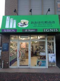 おおほ化粧品店