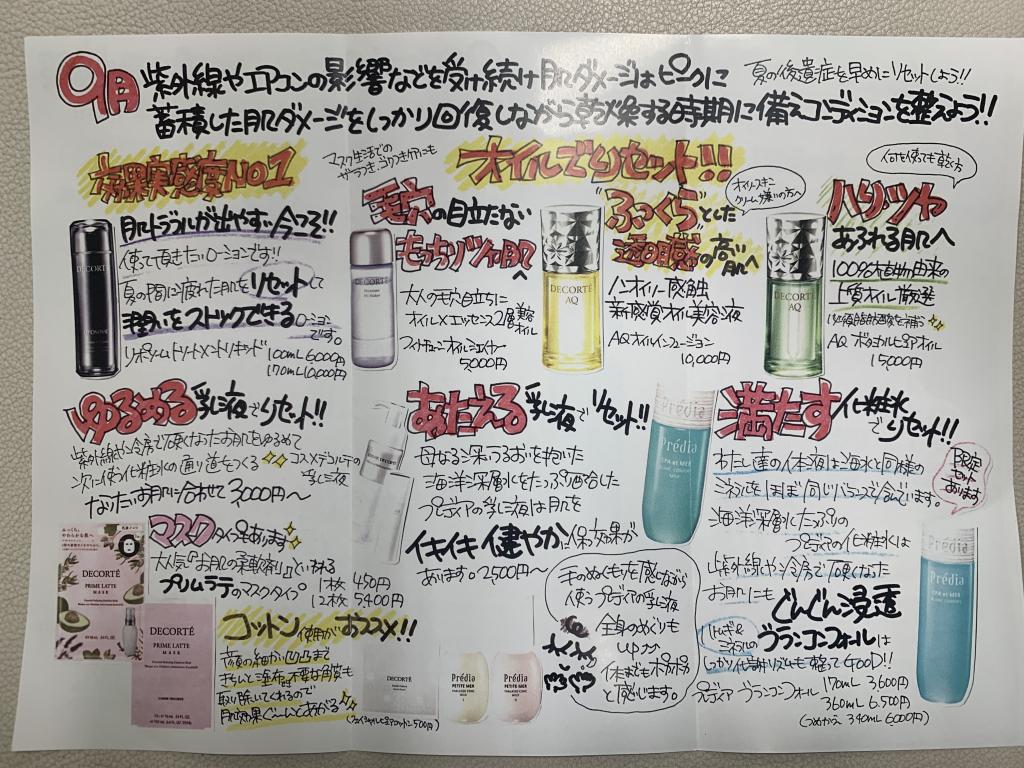 9月KOSE.プレディア、コスメデコルテコーナー情報No.2(◔ε◔)
