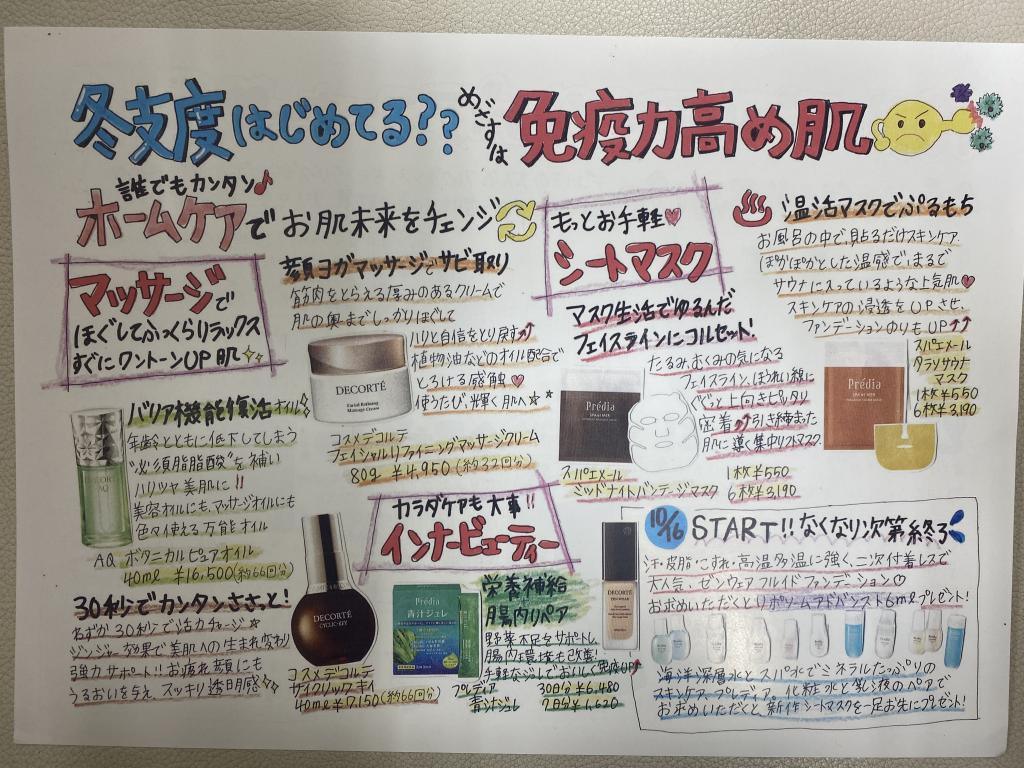 10月コスメデコルテ、プレディア情報No.2