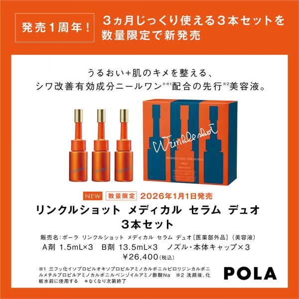 リンクルショット メディカル セラム デュオ 3本セット