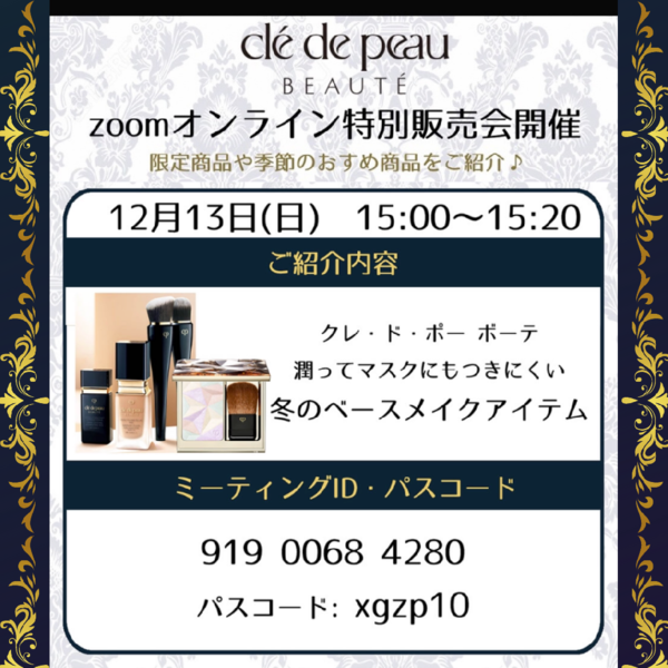 12/13(日)◆zoom特別販売会開催!
