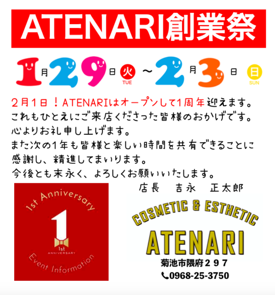 【1周年記念メニュー😊】ATENARI創業祭開催中‼️