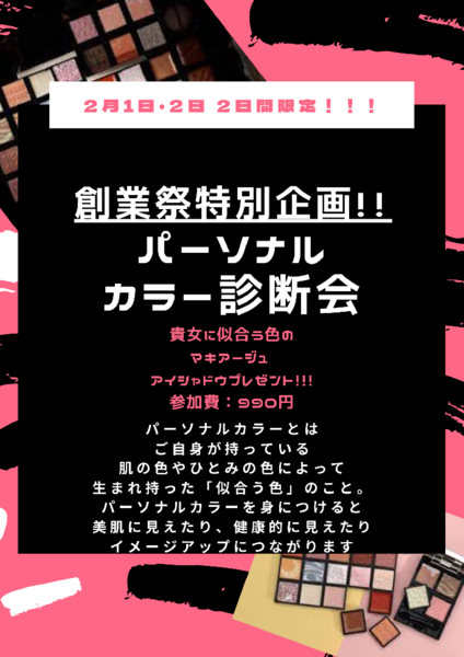 熊本の化粧品店ATENARIでは創業祭特別企画‼️パーソナルカラー診断会を開催します✨