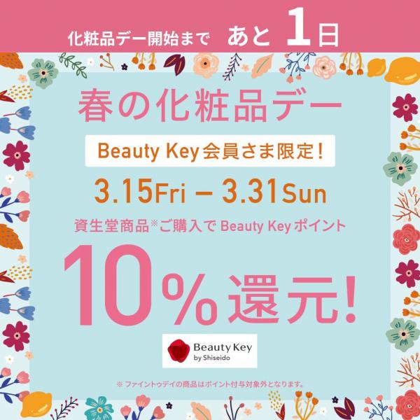 【資生堂】15日(金)スタート!春の化粧品デー🌷BeautyKeyポイント10%還元💝