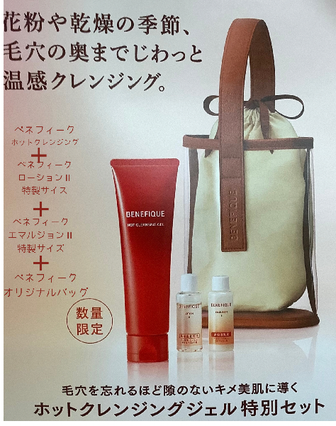 ベネフィークの限定アイテム｜キレイエ