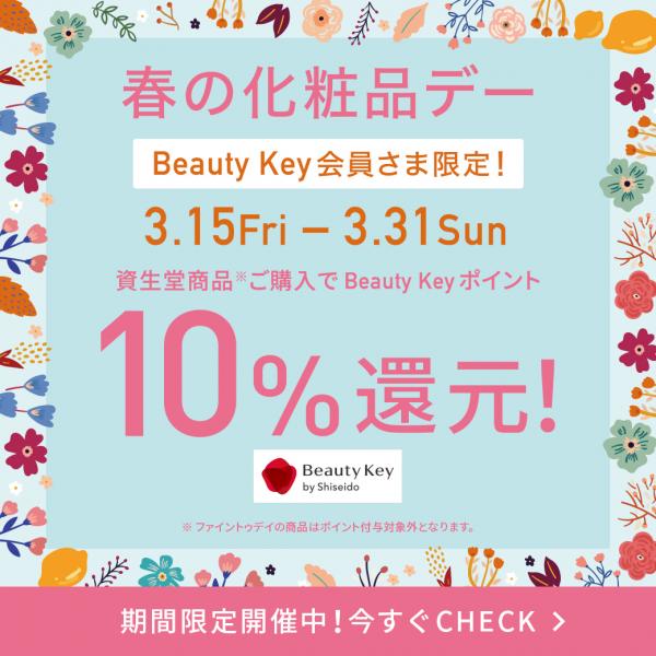 【3/15(金)スタート】BeautyKeyポイント10%還元「春の化粧品デー」