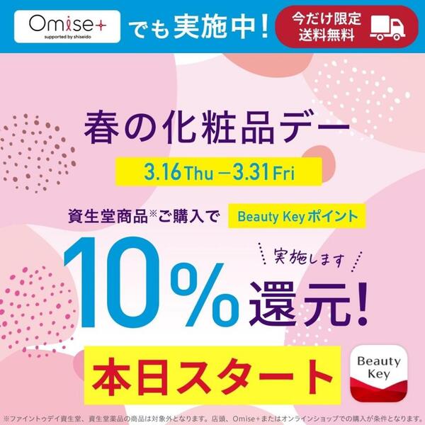 【本日スタート】10%還元「春の化粧品デー」