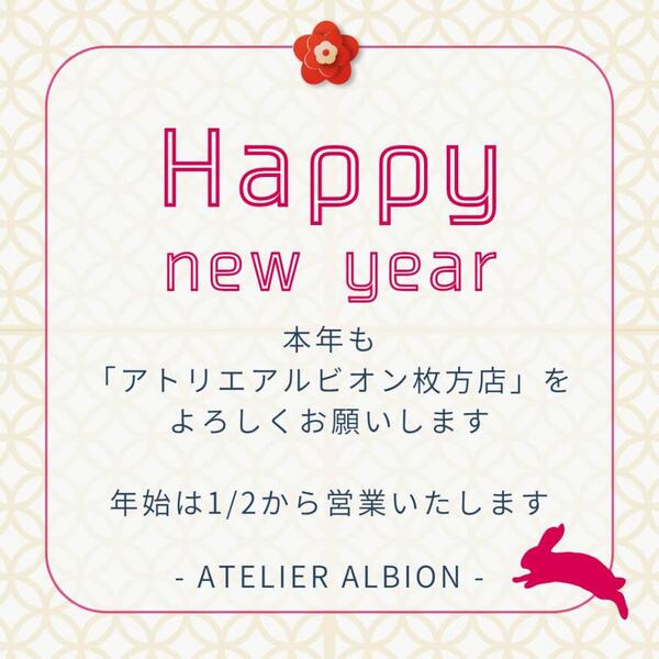 【アトリエアルビオン枚方店】2023年🎍新年のご挨拶