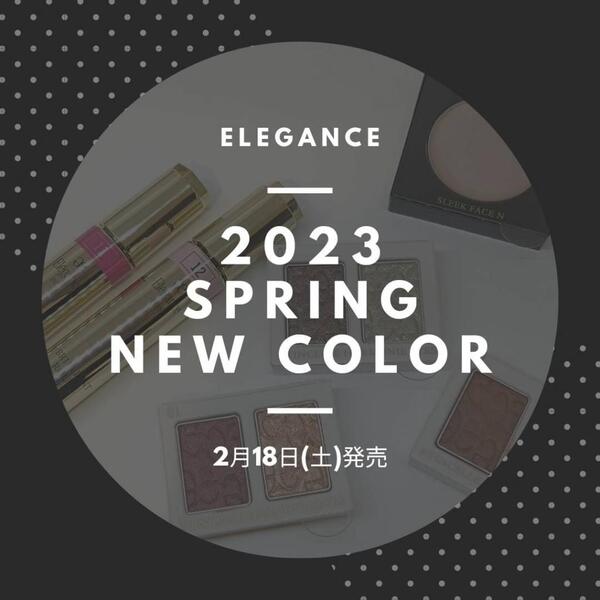 【エレガンス】2023.2.18春の新色のご案内