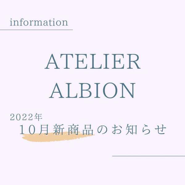 【アトリエアルビオン】10月新商品・キャンペーン情報