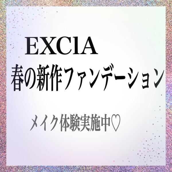 EXClA春の新作ファンデーション✩.*˚