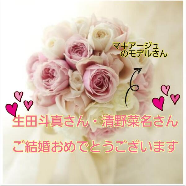 生田斗真さん&清野菜名さんご結婚おめでとうございます