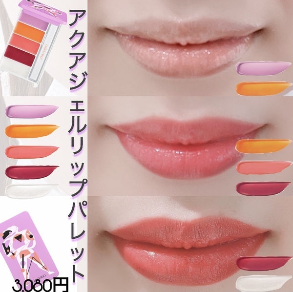 SHISEIDOメーキャップ アクアジェル リップパレット｜紹介記事｜キレイエ