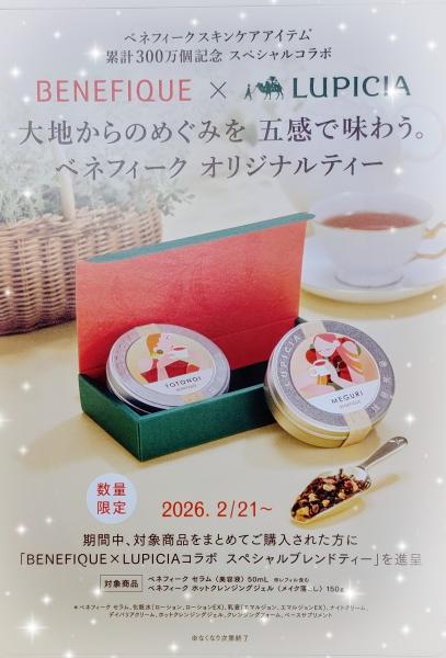  🌿BENEFIQUE × LUPICIA🌿2/21～🎁✨