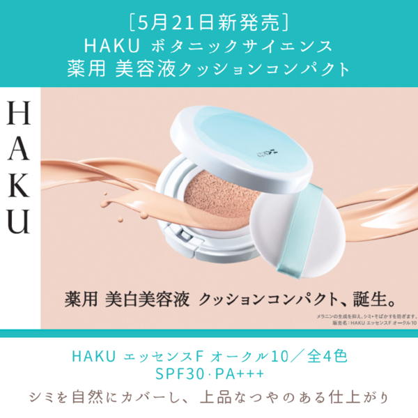 人気美容液『HAKU Z』美白成分配合『HAKU ボタニックサイエンス 薬用 美容液クッションコンパクト』新発売