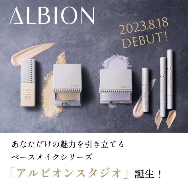 【アルビオン】新・ベースメイクシリーズ“アルビオン スタジオ”誕生✨