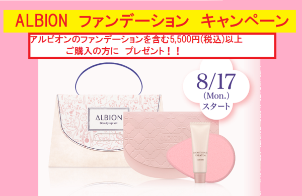 ALBION-アルビオン　ファンデーション　キャンペーン♪
