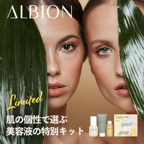 【アルビオン】肌の個性で選ぶ美容液の特別キット、数量限定発売❣️