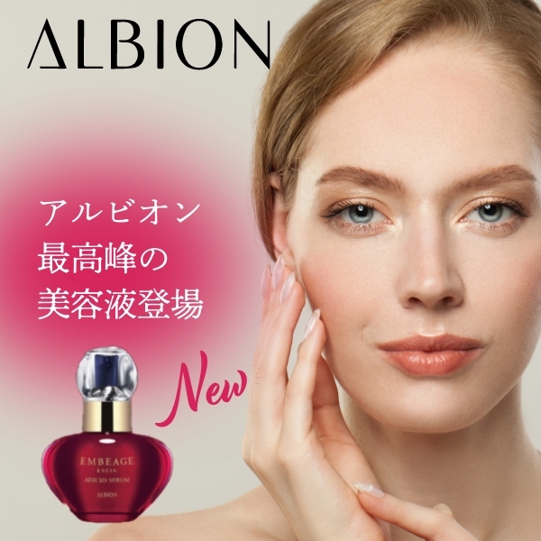 【アルビオン】細胞にアプローチ❣️アルビオン最高峰の美容液、新発売