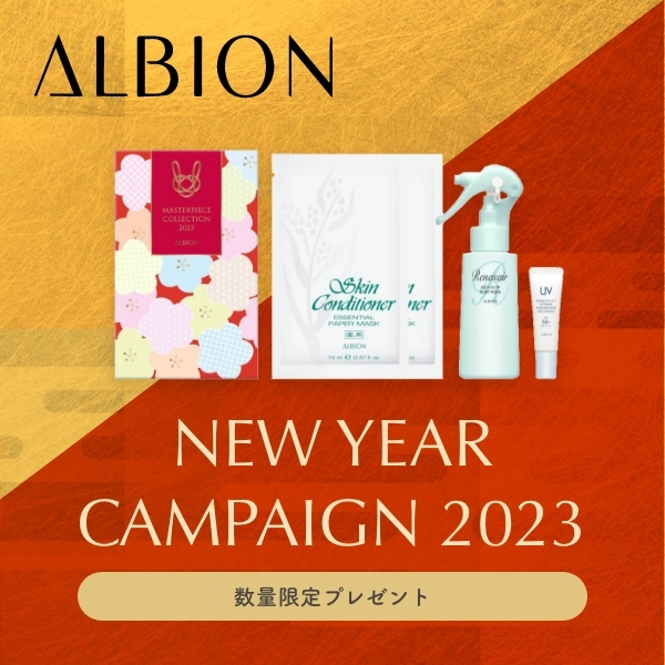 アルビオン マスターピース コレクション 2023｜紹介記事｜キレイエ