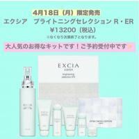 ALBIONエクシア　ブライトニングセレクション限定キット