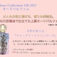 カネボウ化粧品 ミラノコレクション GRオードパルファム2022 ST｜紹介 