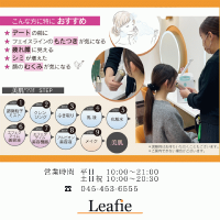 『Leafie美肌スペシャルエステ』WEB予約受付中★
