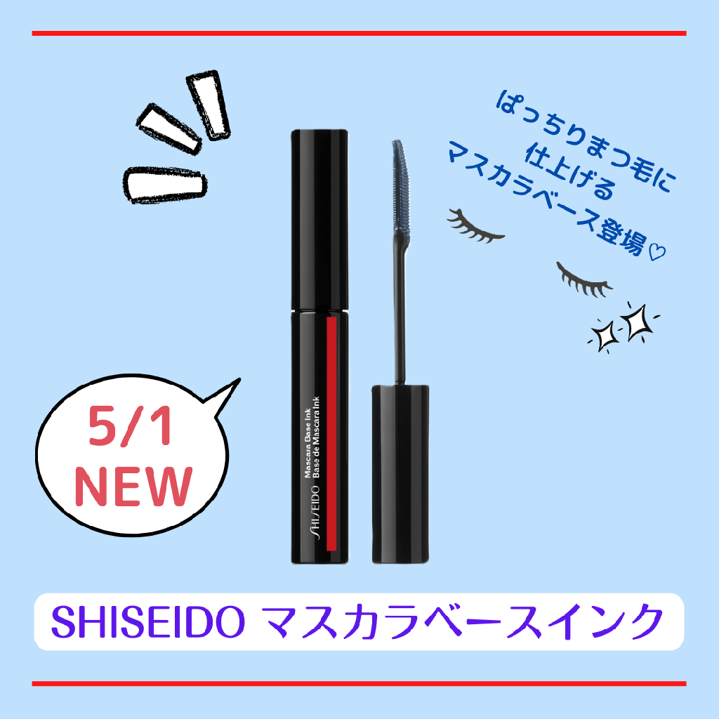 SHISEIDO マスカラベースインク 5月1日発売♡