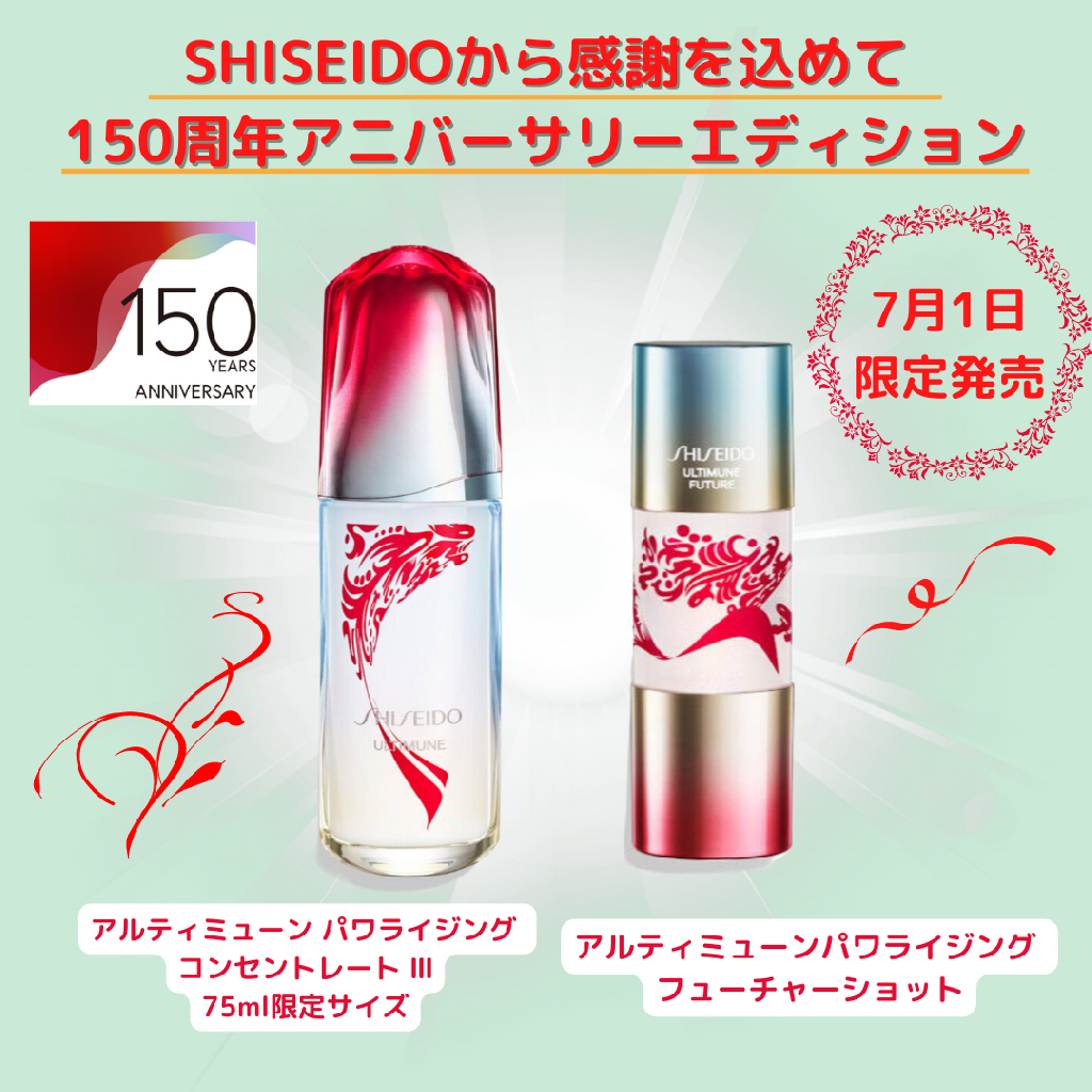  SHISEIDO 150周年 大人気美容液 7月1日限定発売♡