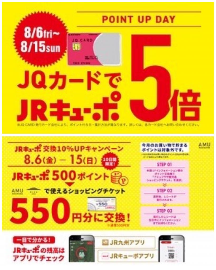 JRキューポ5倍& JRキューポ ポイント交換10%UPキャンペーン♡