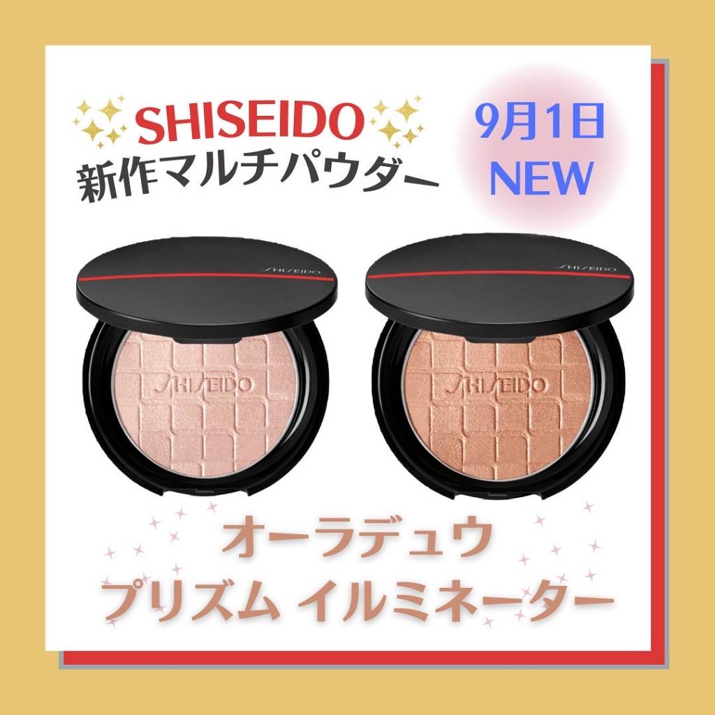 9月1日発売 SHISEIDO オーラデュウプリズム イルミネーター♡