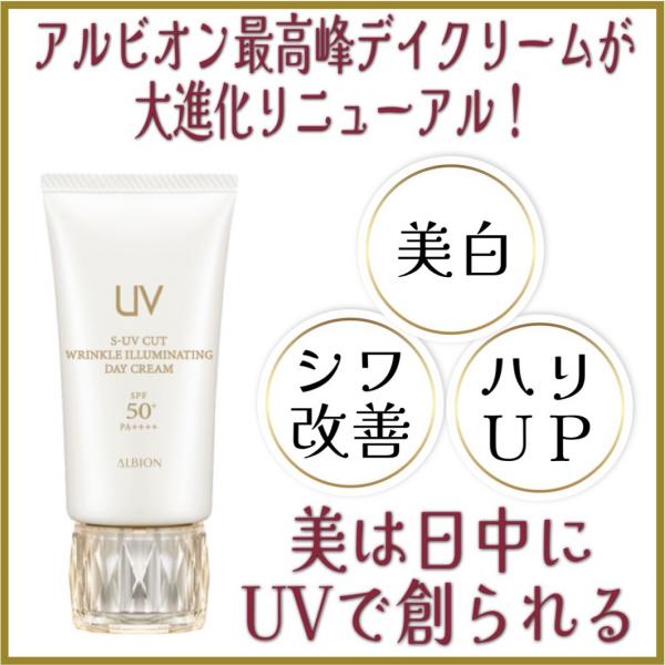 アルビオン S-UV カット リンクル イルミネイティング デイクリーム