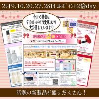 2月の2倍デー&新製品情報✨