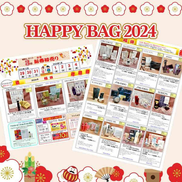 【HAPPY BAG】今年も一足早く、29日から販売開始❗️ポイント3倍セールも開催‼️