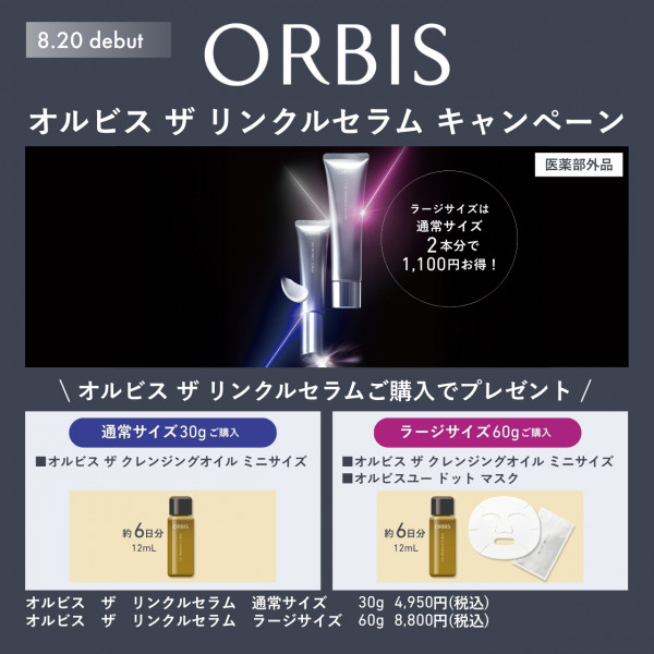 オルビスの最高峰美容液が進化❗️シワ改善のスピードアップを追求した