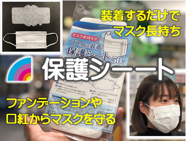 メイク汚れに マスク装着保護シート コスメ910 イオンモール 旭川西店