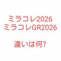 ミラコレ2026とミラコレGR2026の違いは何?