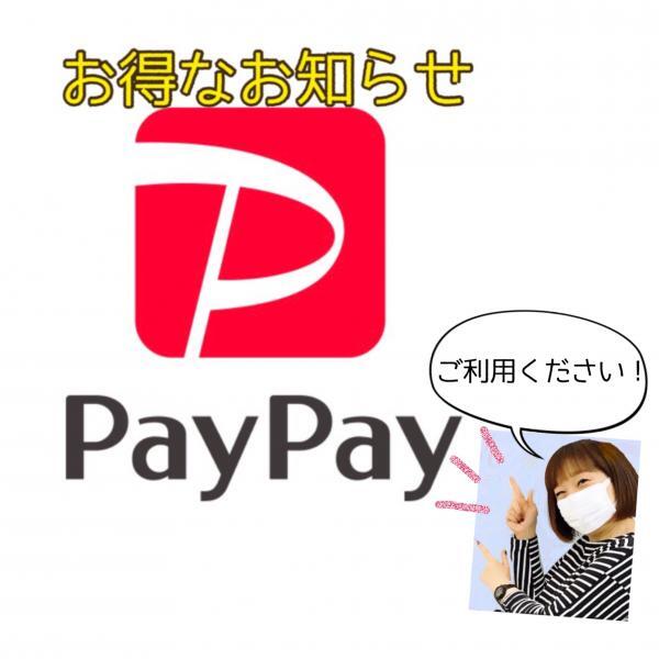 レジェ『PayPayスタンプカード』がお得です!